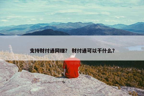 支持财付通网赚？ 财付通可以干什么？