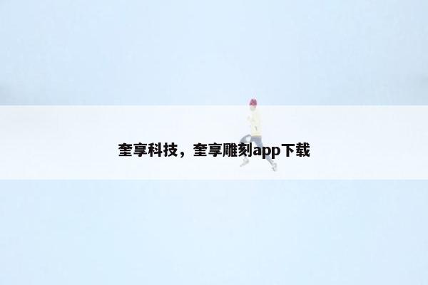 奎享科技，奎享雕刻app下载