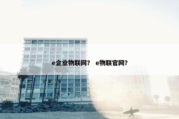 e企业物联网？ e物联官网？