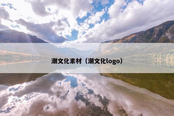 潮文化素材（潮文化logo）