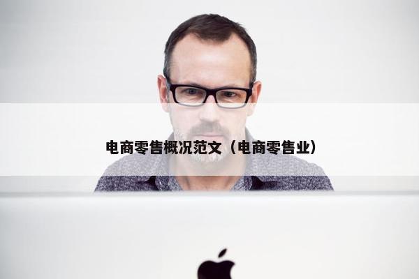 电商零售概况范文（电商零售业）