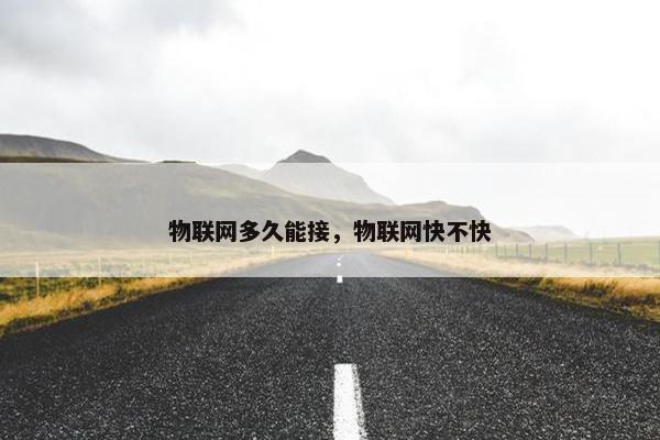 物联网多久能接，物联网快不快