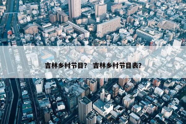 吉林乡村节目？ 吉林乡村节目表？
