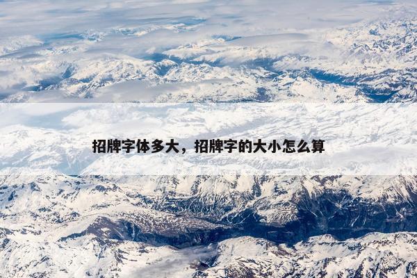 招牌字体多大，招牌字的大小怎么算