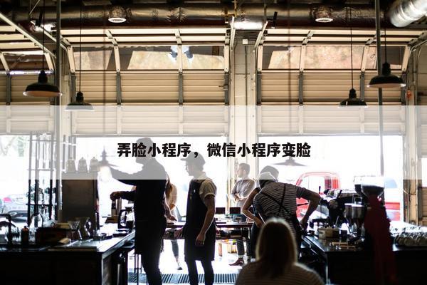 弄脸小程序，微信小程序变脸