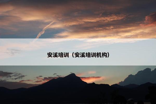 安溪培训（安溪培训机构）
