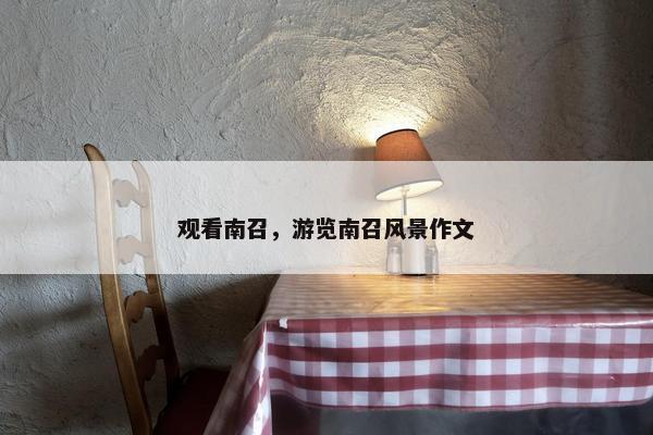 观看南召，游览南召风景作文