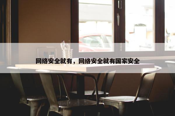 网络安全就有，网络安全就有国家安全