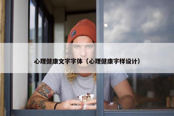 心理健康文字字体（心理健康字样设计）