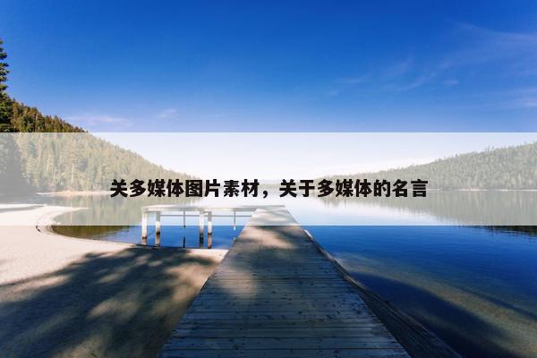 关多媒体图片素材，关于多媒体的名言