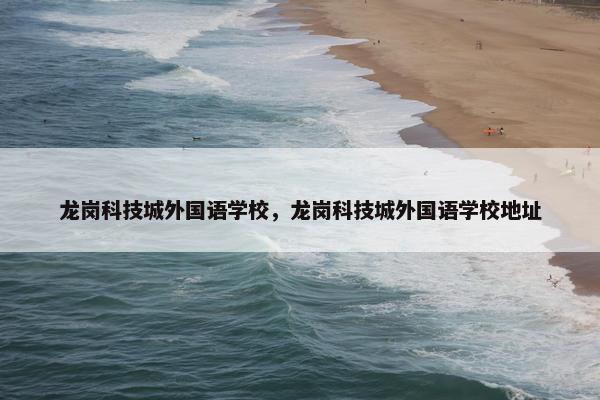 龙岗科技城外国语学校，龙岗科技城外国语学校地址