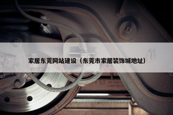 家居东莞网站建设（东莞市家居装饰城地址）