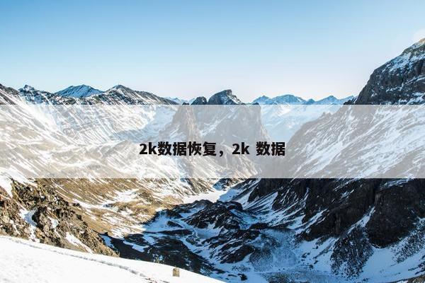 2k数据恢复，2k 数据