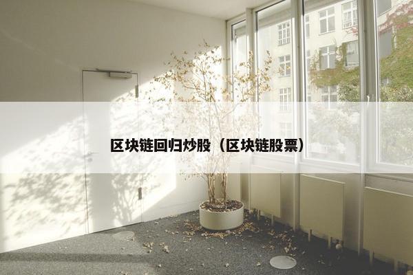 区块链回归炒股（区块链股票）