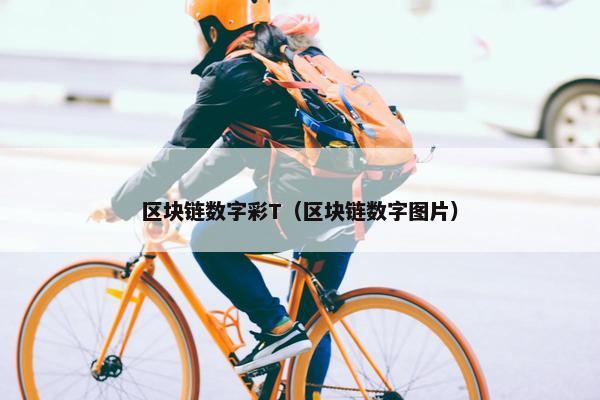 区块链数字彩T（区块链数字图片）