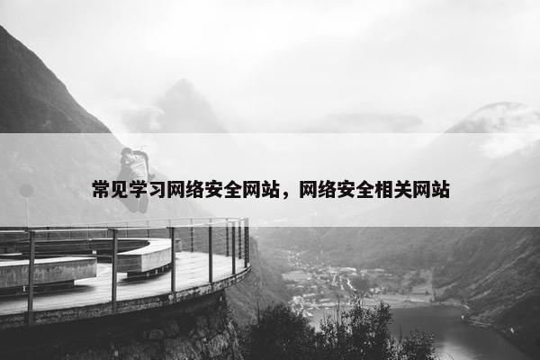 常见学习网络安全网站，网络安全相关网站