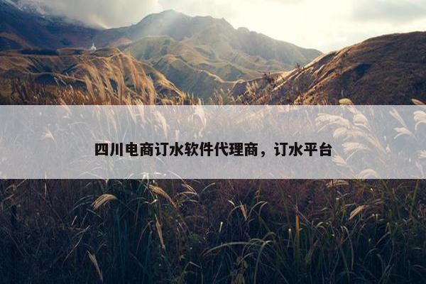 四川电商订水软件代理商，订水平台