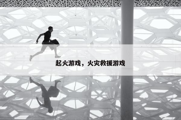 起火游戏，火灾救援游戏