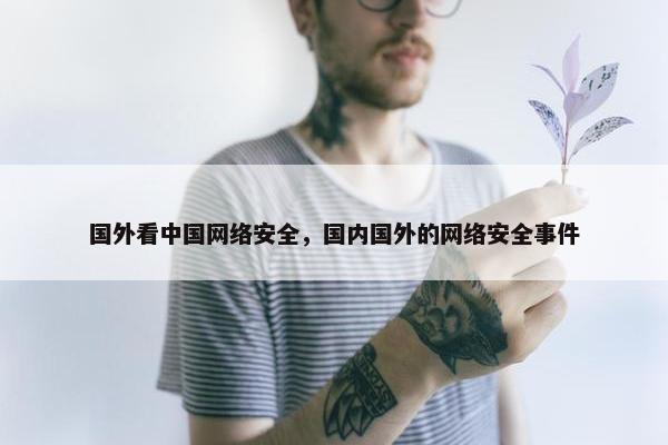 国外看中国网络安全，国内国外的网络安全事件