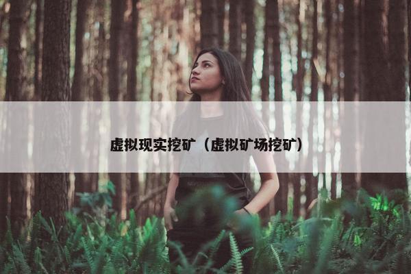 虚拟现实挖矿（虚拟矿场挖矿）