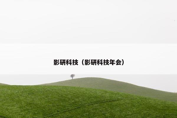 影研科技（影研科技年会）