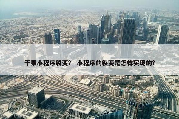 干果小程序裂变？ 小程序的裂变是怎样实现的？