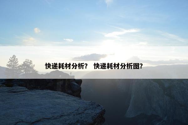 快递耗材分析？ 快递耗材分析图？