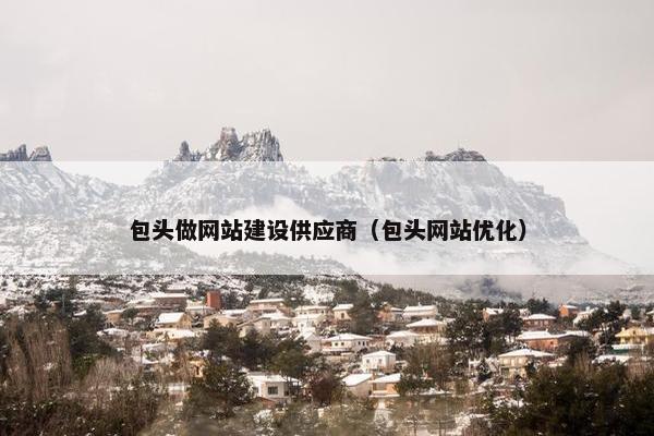 包头做网站建设供应商（包头网站优化）