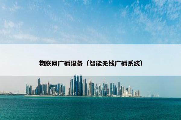 物联网广播设备（智能无线广播系统）