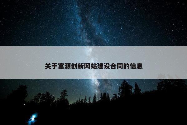关于富源创新网站建设合同的信息