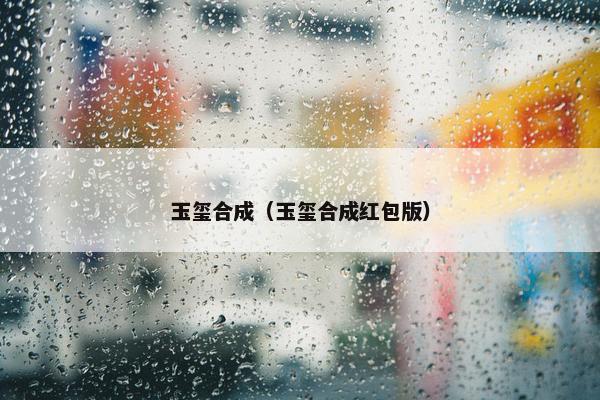 玉玺合成（玉玺合成红包版）