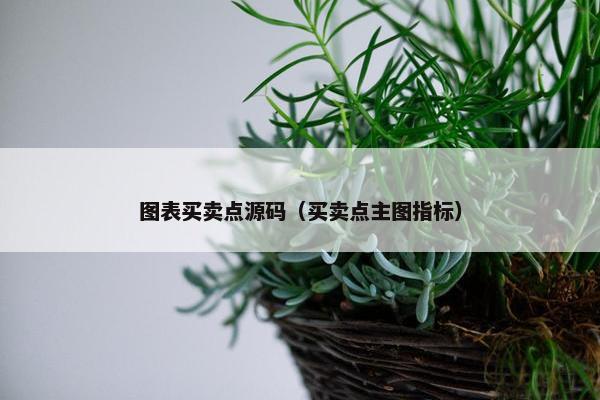 图表买卖点源码（买卖点主图指标）