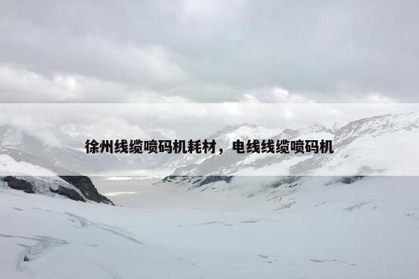 徐州线缆喷码机耗材，电线线缆喷码机