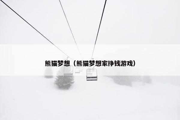 熊猫梦想（熊猫梦想家挣钱游戏）