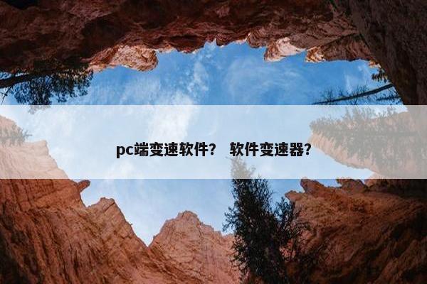 pc端变速软件？ 软件变速器？