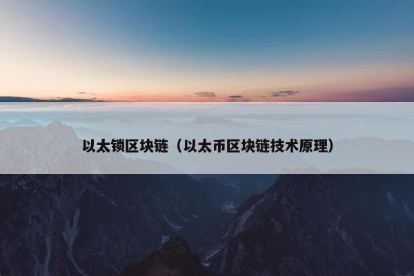 以太锁区块链（以太币区块链技术原理）