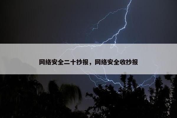 网络安全二十抄报，网络安全收抄报