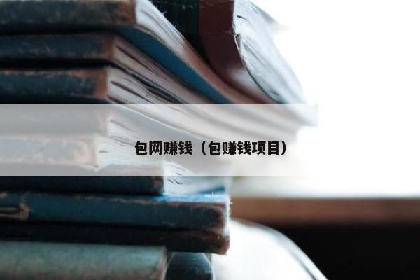 包网赚钱（包赚钱项目）