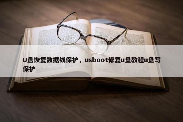 U盘恢复数据线保护，usboot修复u盘教程u盘写保护