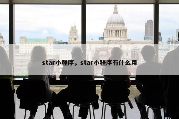 star小程序，star小程序有什么用