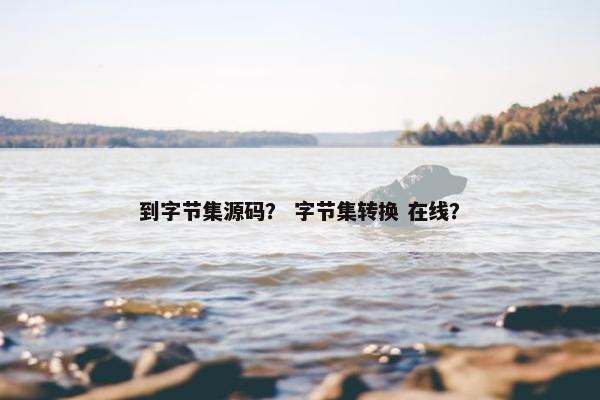 到字节集源码？ 字节集转换 在线？