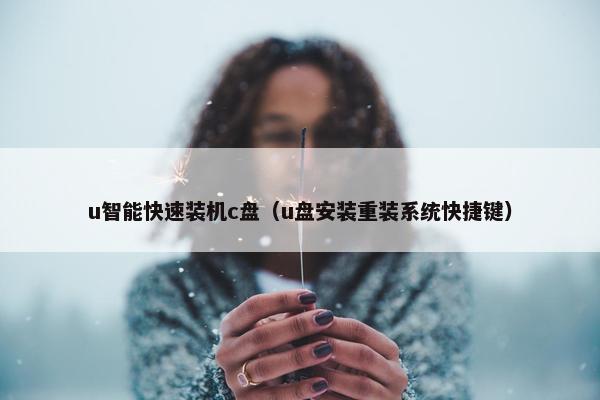 u智能快速装机c盘（u盘安装重装系统快捷键）