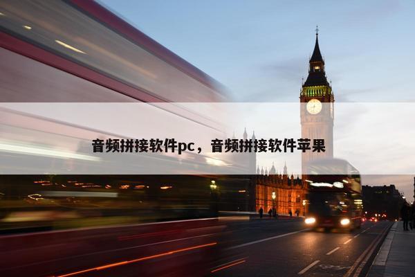 音频拼接软件pc，音频拼接软件苹果