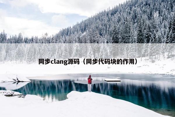 同步clang源码（同步代码块的作用）