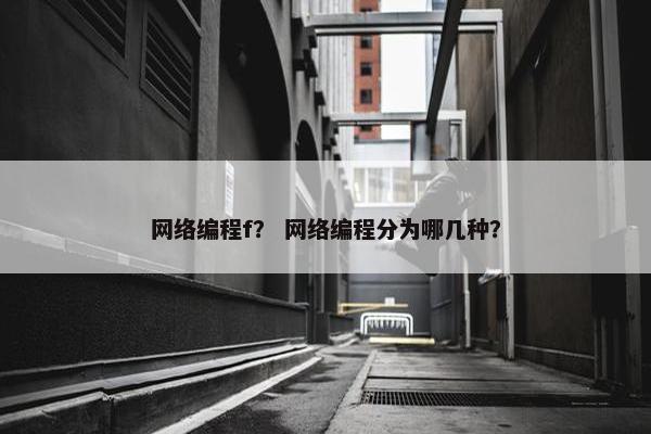 网络编程f？ 网络编程分为哪几种？