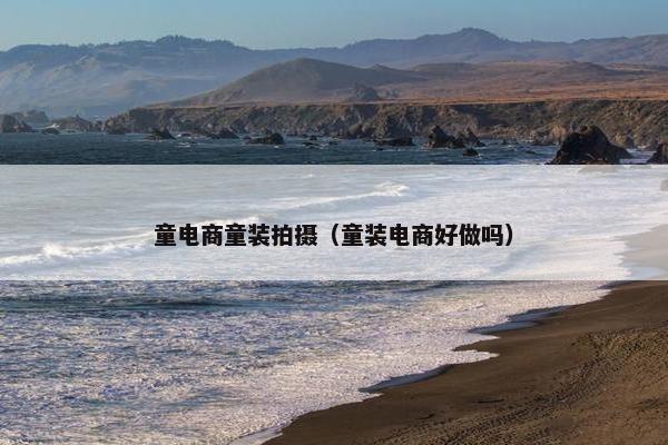 童电商童装拍摄（童装电商好做吗）