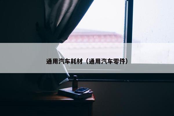 通用汽车耗材（通用汽车零件）