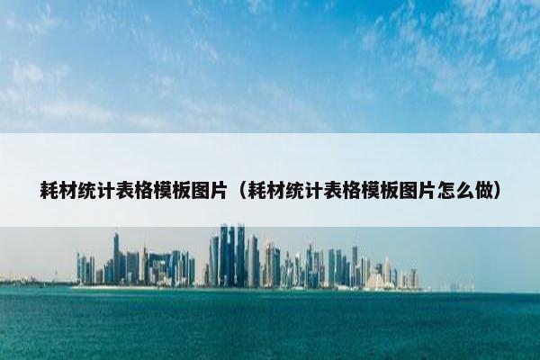 耗材统计表格模板图片（耗材统计表格模板图片怎么做）