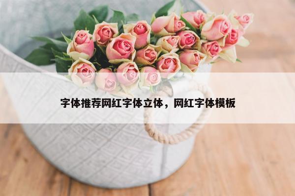 字体推荐网红字体立体，网红字体模板