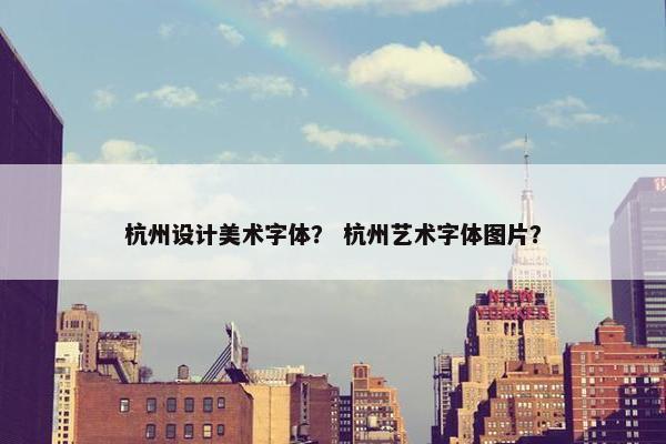 杭州设计美术字体？ 杭州艺术字体图片？